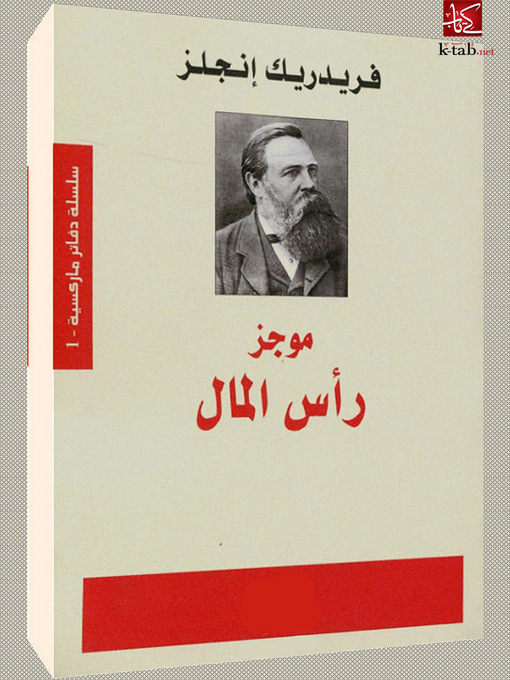 Title details for موجز رأس المال by فريدريك إنجلز - Available